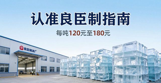 临沂大冰块厂怎么选 认准良臣制冰厂