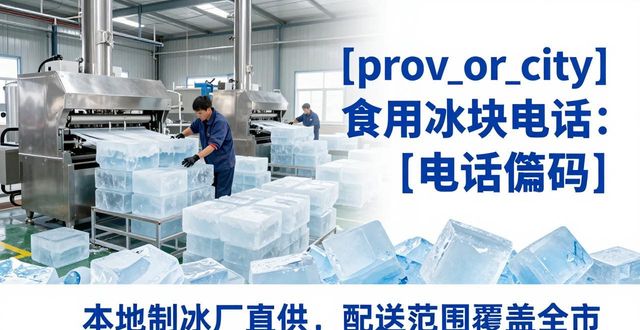 临沂食用冰块电话 本地制冰厂直供联系方式